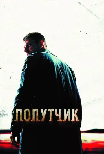 Попутчик (2007) онлайн бесплатно